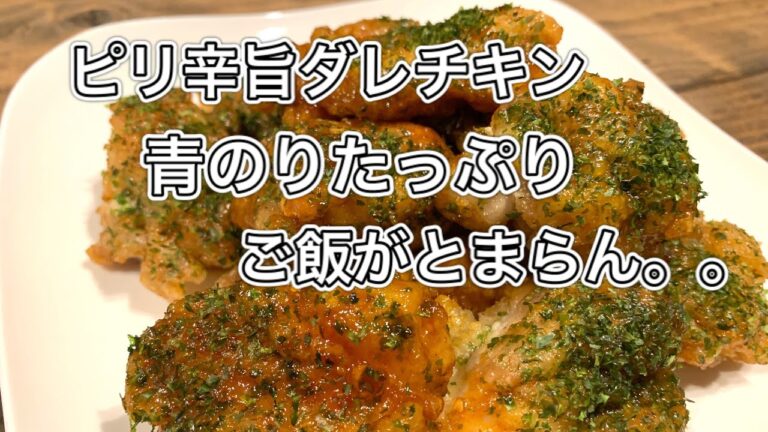 青のり醤油チキン【さくっと簡単料理　♯587】