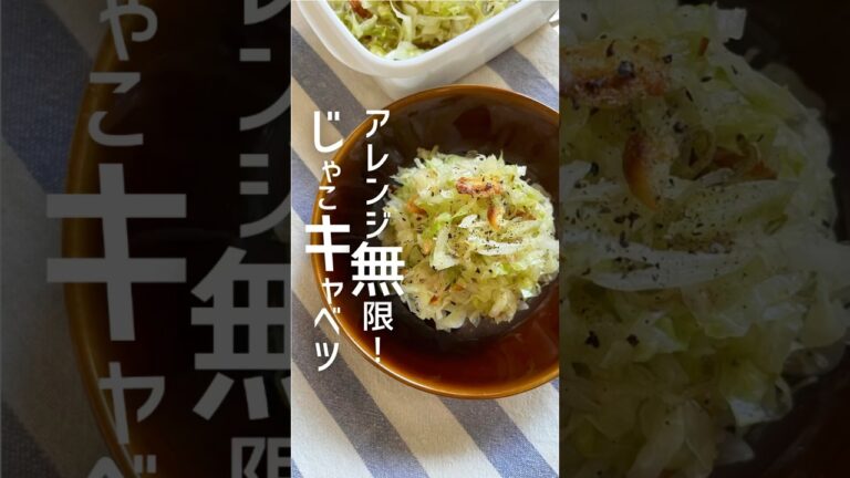 作って安心！アレンジ無限のじゃこキャベツ♪