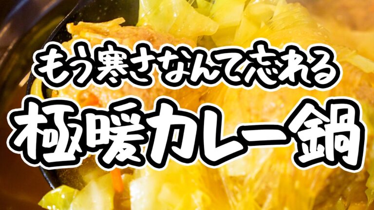 【奪い合いたくなる鍋がここに】中華のプロ直伝！飲み干さずにはいられない極上スープ、キャベツたっぷりジューシー肉団子カレー鍋【中国料理美虎・五十嵐美幸】｜#クラシル #シェフのレシピ帖