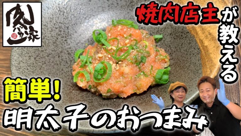 焼肉店主が教える！！簡単おつまみ動画〜「明太子のおつまみ編」