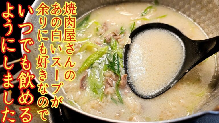 焼肉屋のあのスープが余りにも好きなのでいつでも10分で飲めるようにレシピ化しました【焼肉屋さんのコムタンスープ】