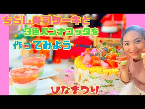 【ひな祭り】ちらし寿司ケーキと3色パンナコッタを作ってみた！