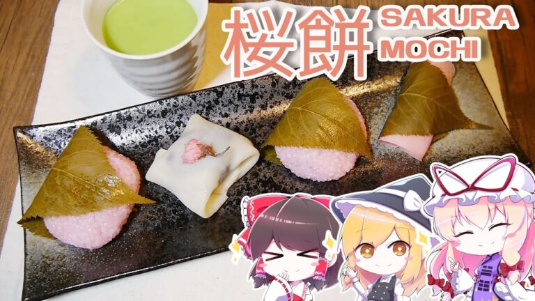 【ゆっくり料理】2種類の桜餅【リクエスト】