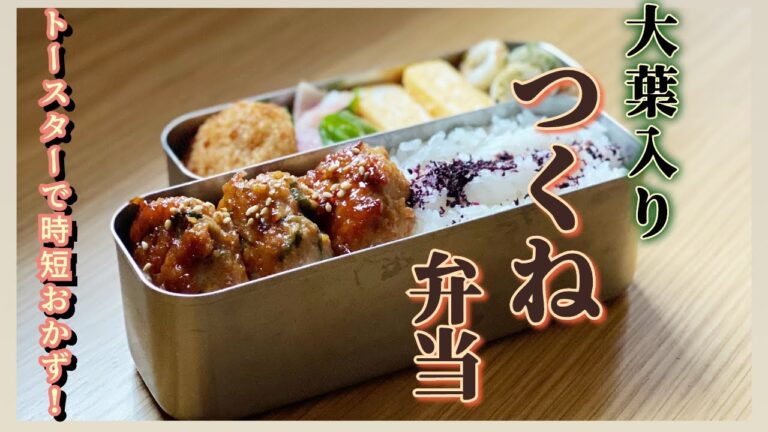 【お弁当】トースターで時短！中学生男子の「大葉入りつくね弁当」