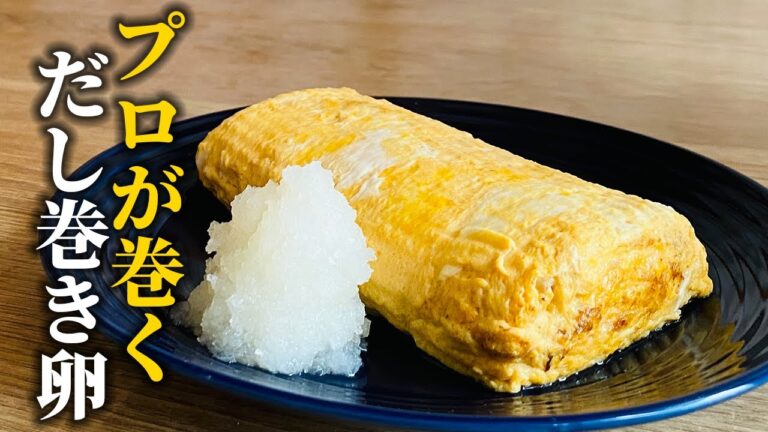 【卵に2つ加えるだけ】プロが作るだし巻き卵はシンプル【基本の和食】