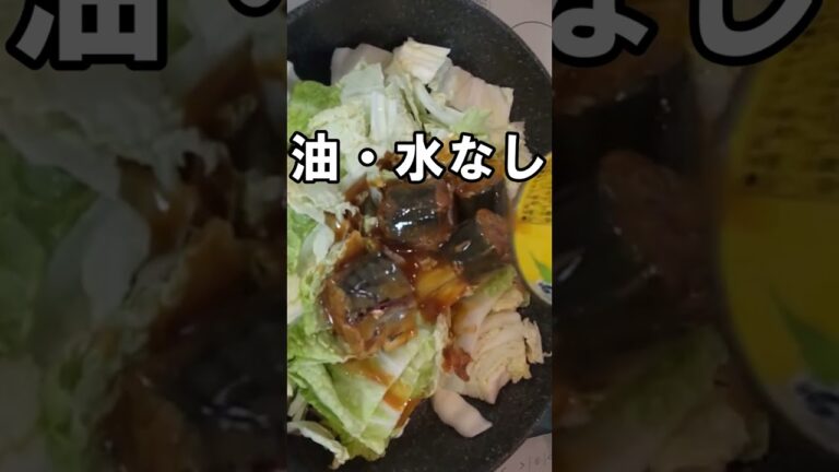 【さば缶と白菜の味噌煮】ダイエットにも｜油・水なし｜栄養満点｜超簡単　#Shorts