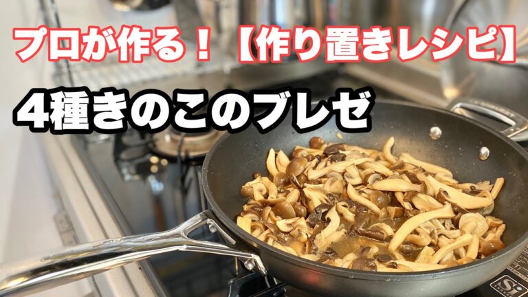 プロが作る！【作り置きレシピ】4種きのこのブレゼ