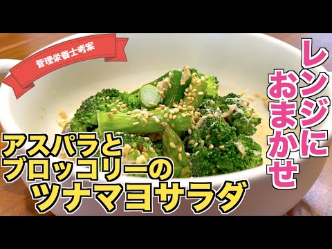 【電子レンジだけ】アスパラとブロッコリーのツナマヨサラダの作り方♪レンチンだけで完成！低糖質だからダイエットにも最適な満腹サラダレシピ☆アスパラガスの下ごしらえ・下処理も見せます！ブロッコリー大量消費