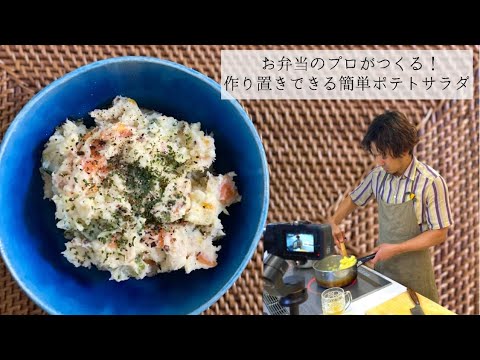 お弁当のプロが作る！作り置きできる簡単ポテトサラダ