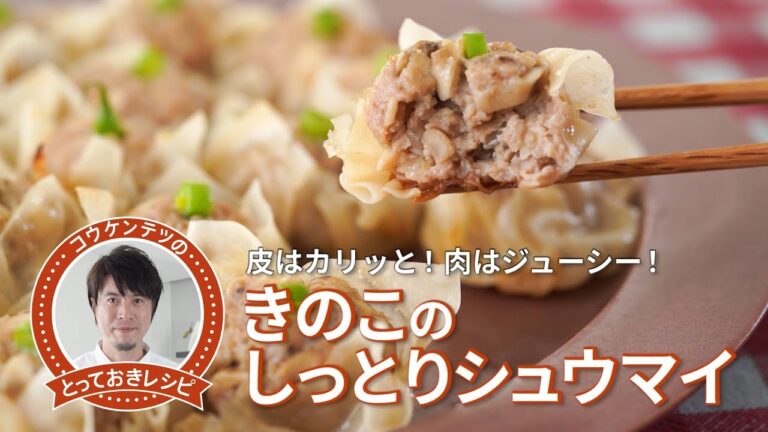 コウケンテツのとっておきレシピ・きのこのしっとり焼売
