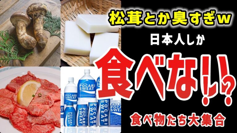 「牛タンは捨てる部位」日本人しか食べない！？食べ物たち【ゆっくり解説】