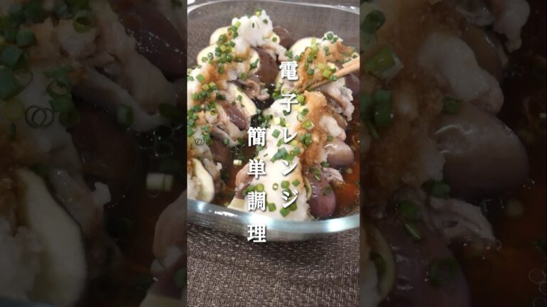 【簡単】夏にさっぱり美味しい！なすと豚肉のポン酢蒸し #shorts