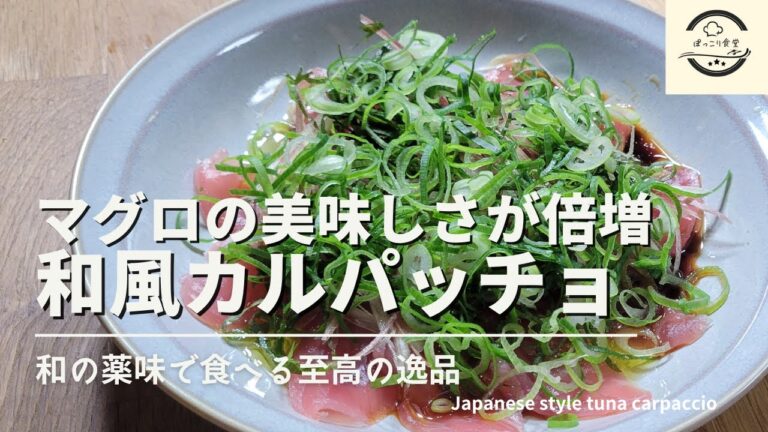 マグロを和風なカルパッチョにした最高に美味しい至高の逸品！