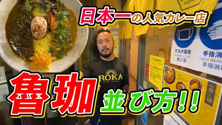 【初心者用】ミシュラン獲得・超人気カレー店『魯珈』。はじめて行く人も安心。お店の並び方を教えます！！