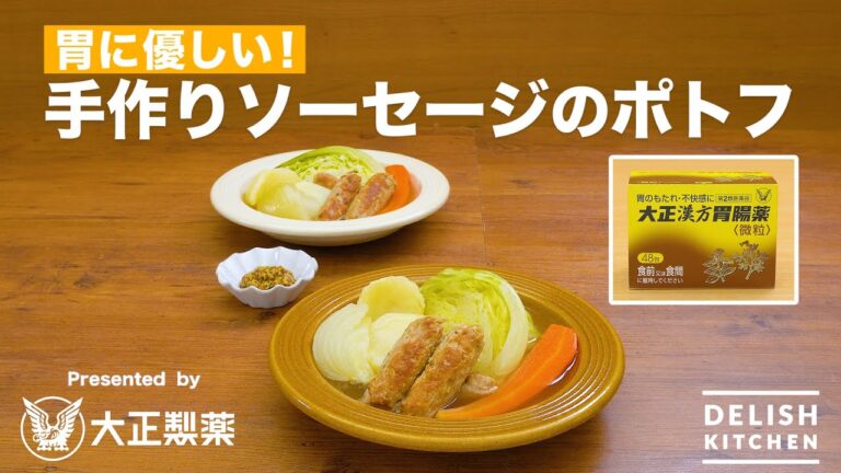 【胃に優しいレシピ】手作りソーセージのポトフ Presented by 大正漢方胃腸薬