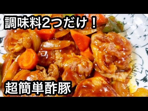 調味料2つだけ！豚こま肉で超簡単酢豚【おつまみ おかず簡単レシピ】
