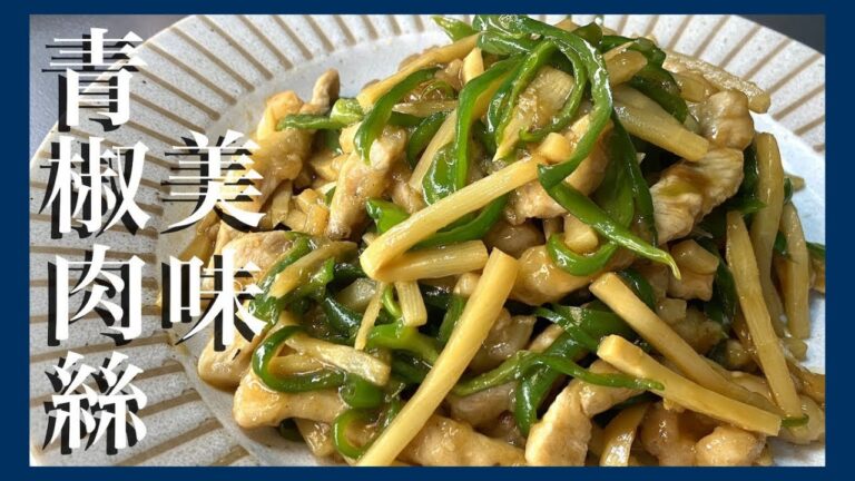 ピーマンレシピ！近所の中華屋を超えた旨すぎ青椒肉絲の作り方