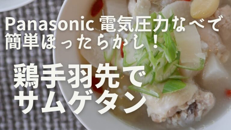 ほったらかしで簡単！電気圧力鍋でサムゲタン