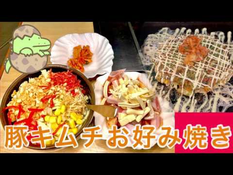 【豚キムチお好み焼き】辛うまっ！！豚キムチお好み焼きの作り方【お好み焼き110】