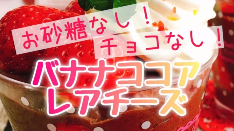 バナナココアレアチーズ(声で説明付き！)