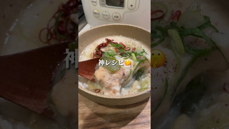 炊飯器で参鶏湯！ #ダイエットレシピ #簡単レシピ #痩せ飯