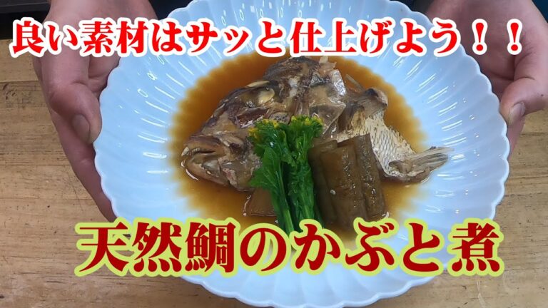 【天然鯛のかぶと煮】素材良ければサッと仕上げよう！！