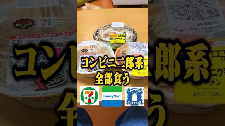 【二郎系】コンビニの二郎系ラーメンを全部食ってみたら衝撃の事実が発覚した #shorts