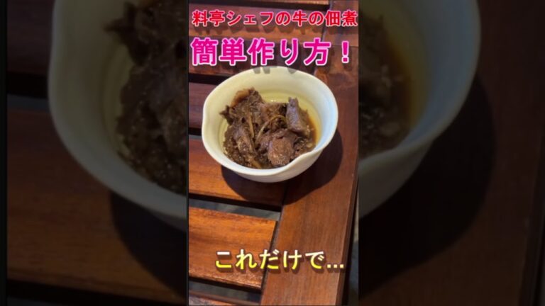 料亭シェフの牛の佃煮　作り方