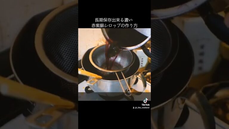赤紫蘇シロップの作り方【ショート版】