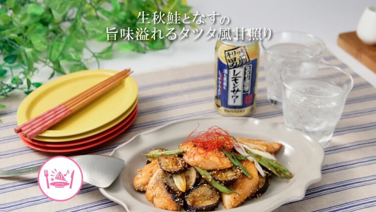 生秋鮭となすの旨味溢れるタツタ風甘照り【きちんとキッチンbydaiei】