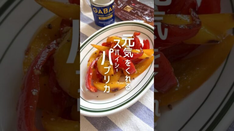 元気がでるパプリカのカレーマリネ！#簡単レシピ