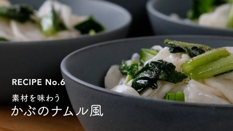 RECIPE No.6　素材を味わう   かぶのナムル風