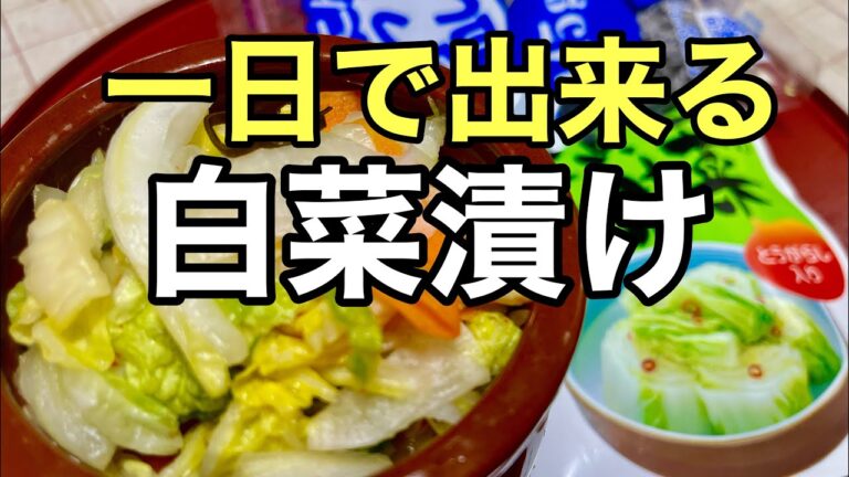 【白菜漬け】一日で出来る漬物がめっちゃ美味しかったので教えてますよ！　　　　　　#白菜漬け#漬物