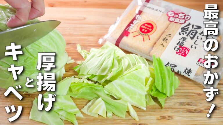 【キャベツと厚揚げレシピ】簡単炒めるだけ♪肉なし満足カンタン中華！