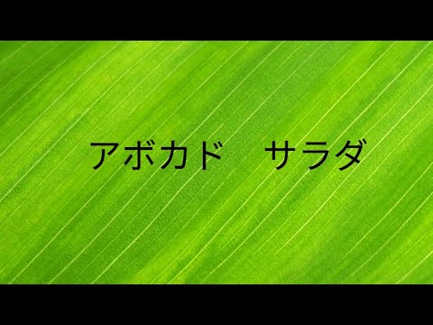 アボカド　サラダ