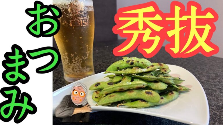 【超簡単！】下味しっかり！焼き枝豆！！家からビールがなくなっても良い人だけ作ってください！！！