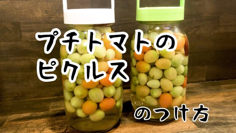 プチトマトピクルス