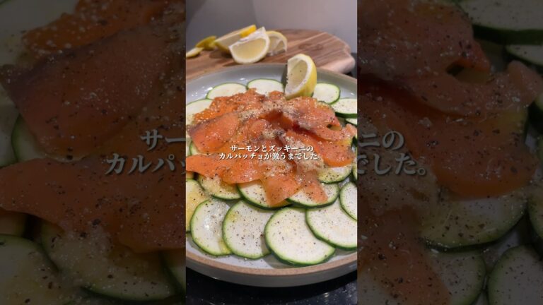 【彼氏にデブと言われる毎日】サーモンとズッキーニのカルパッチョ #ダイエット #ダイエットレシピ #爆痩せずぼら飯