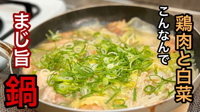 【鶏肉と白菜の鍋】シンプル激うま、食材の旨みバツグン【毎日でも食べられる鍋レシピ】