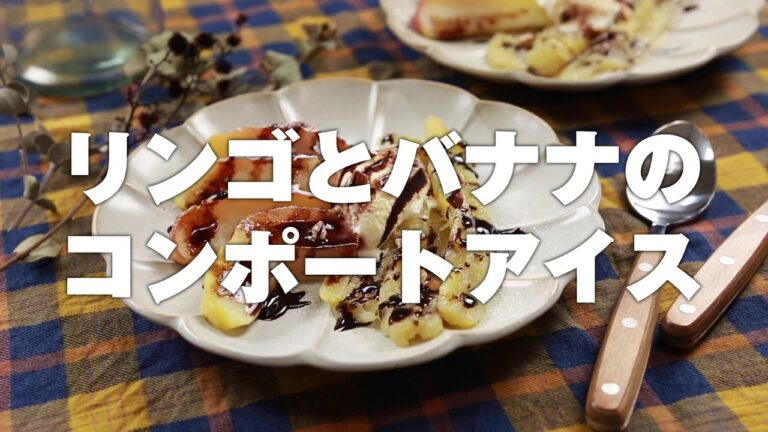 リンゴとバナナのコンポートアイス(2人分)