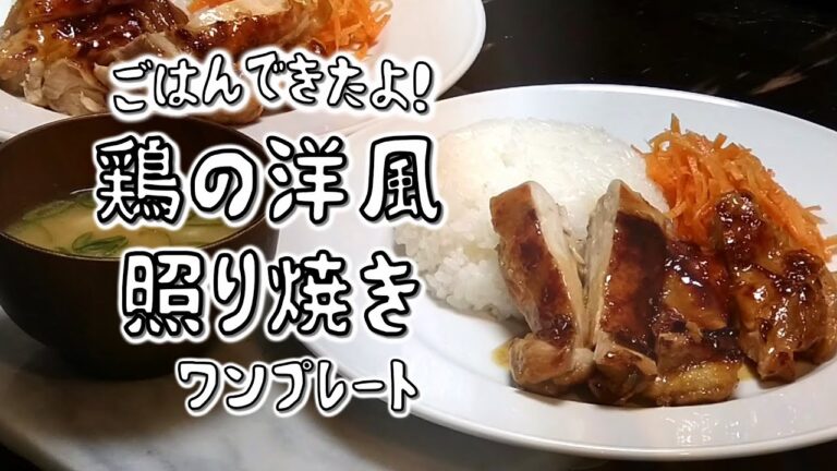 【ごはんできたよ】鶏の洋風照り焼きのワンプレート たったひとつのスパイス