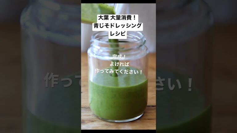 大葉 大量消費！青じそドレッシングのレシピ #short #榎本美沙