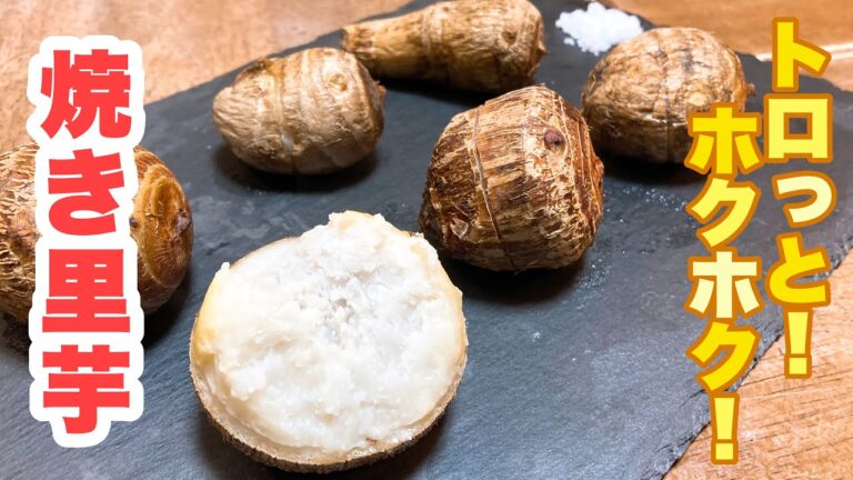 【誰でもできる】プリッと出てきて皮剥きも簡単！お塩で里芋の旨味を味わう！トロっとホクホクで美味しい焼き里芋の作り方！