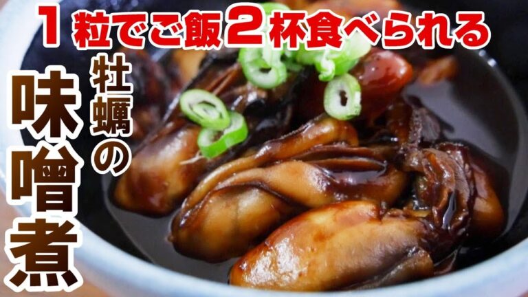 白飯好き必見！１粒でご飯２杯食べられる牡蠣の味噌煮