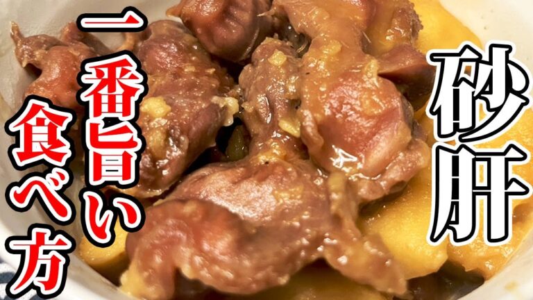 【超簡単】米と酒が無限にすすむ！弁当にも持っていける旨い砂肝の煮物の作り方 #つまみ #里芋 #レシピ #旬の食材  #居酒屋