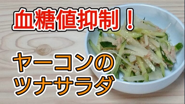 ヤーコンのツナサラダ　血糖値抑制・高血圧改善・便秘改善・アンチエイジング・ダイエットにも！  健康に興味のある方必見！【スーパーフードヤーコン】