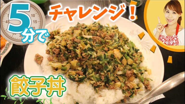 ５分で包まない餃子丼を作ってみよう！／みきママ