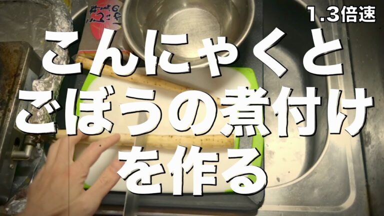 20230331金曜日：こんにゃくとごぼうの煮付けを作る