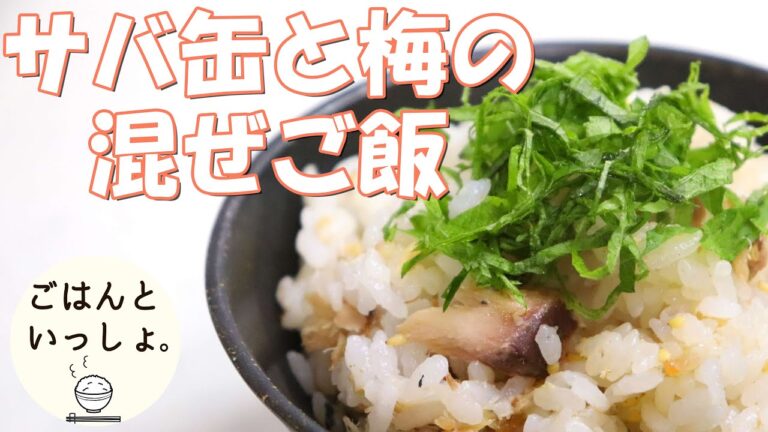 【超簡単レシピ】サバ缶と梅の混ぜご飯｜さっぱり食べれる｜ごま油香る