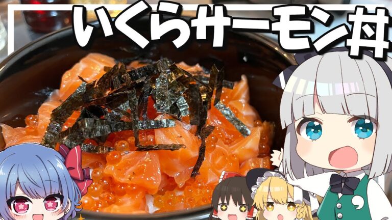 【料理】妖夢はみょんないくらサーモン丼を作るみょん！！【ゆっくり実況】